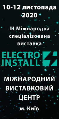 Міжнародна виставка Electro Install 12 листопада в Києві!